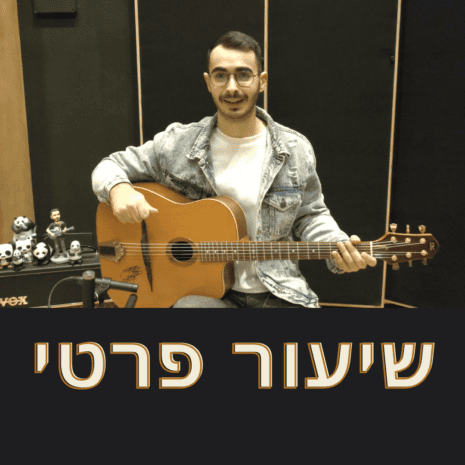 שיעור פרטי - 1